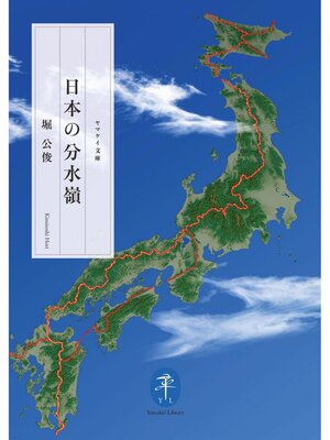 cover image of 日本の分水嶺